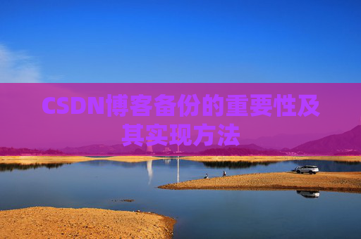 CSDN博客备份的重要性及其实现方法